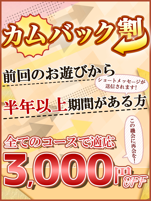 カムバック割！お久しぶりのご来店がめっちゃお得に遊べる！